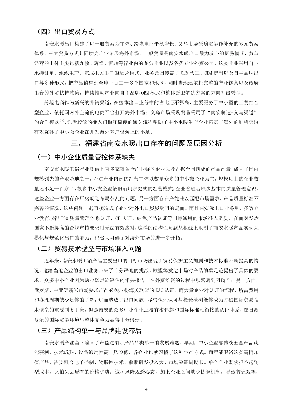 26年CH国际经济贸易 福建省南安水暖出口现状及对策-终稿全-约11917字符.pdf_第7页