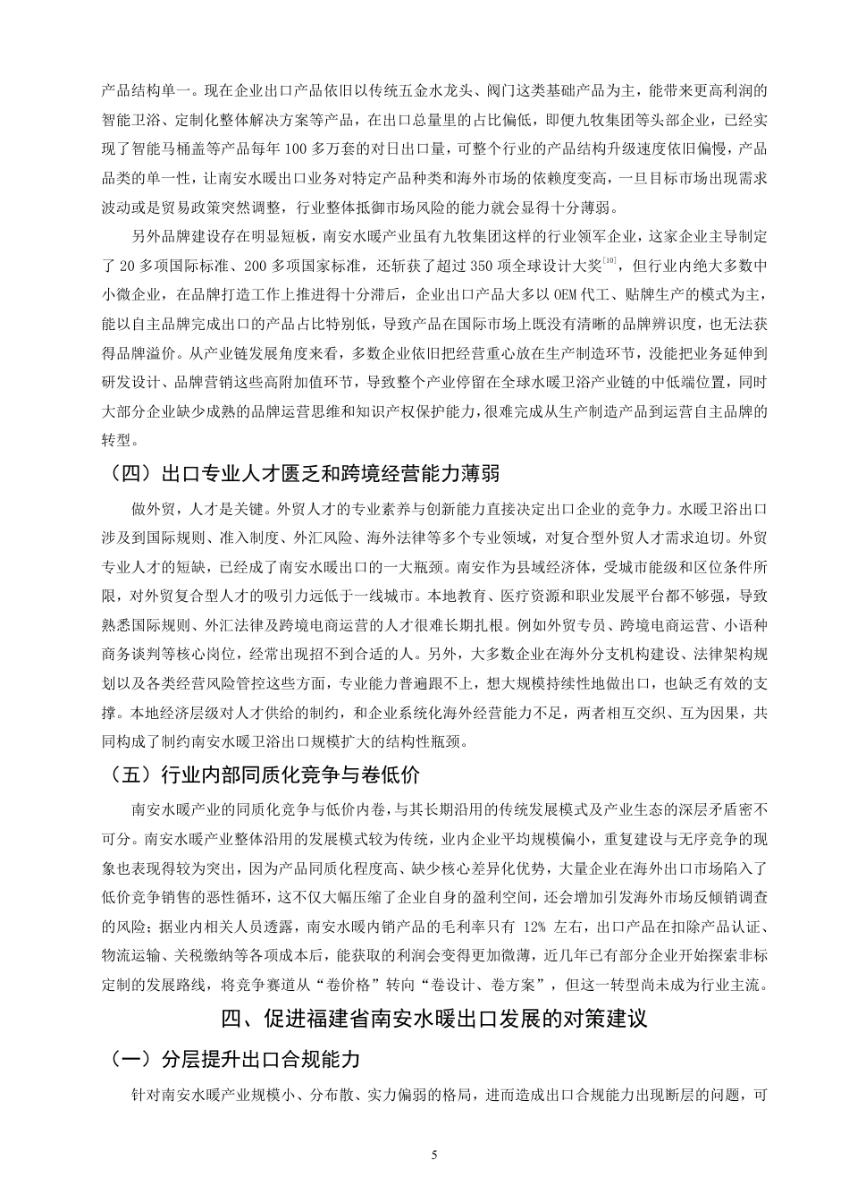 26年CH国际经济贸易 福建省南安水暖出口现状及对策-终稿全-约11917字符.pdf_第8页