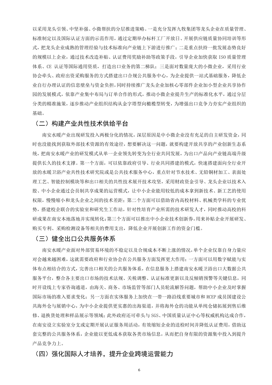 26年CH国际经济贸易 福建省南安水暖出口现状及对策-终稿全-约11917字符.pdf_第9页