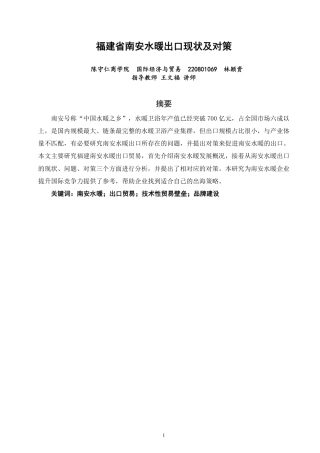 26年CH国际经济贸易 福建省南安水暖出口现状及对策-终稿全-约11917字符.pdf