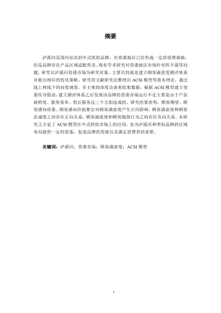 26年CH营销 基于 ACSI 模型的泸溪河贵港市场顾客满意度提升策略研究-约24834字符.pdf