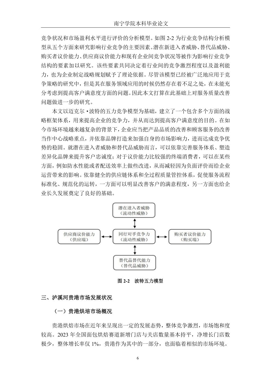 26年CH营销 基于 ACSI 模型的泸溪河贵港市场顾客满意度提升策略研究-约24834字符.pdf_第10页