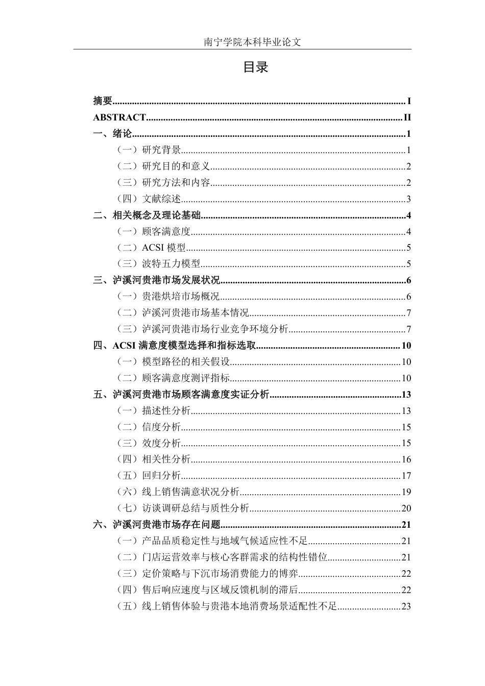 26年CH营销 基于 ACSI 模型的泸溪河贵港市场顾客满意度提升策略研究-约24834字符.pdf_第3页