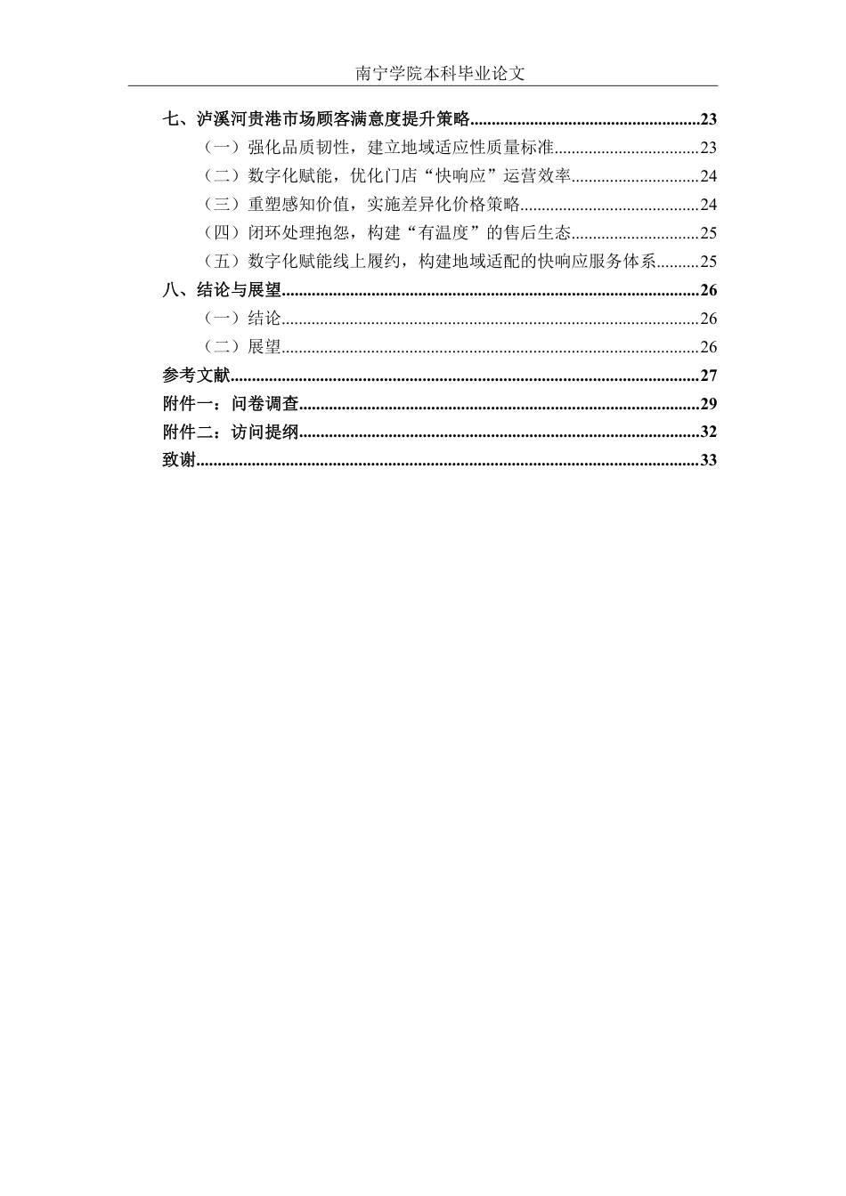 26年CH营销 基于 ACSI 模型的泸溪河贵港市场顾客满意度提升策略研究-约24834字符.pdf_第4页