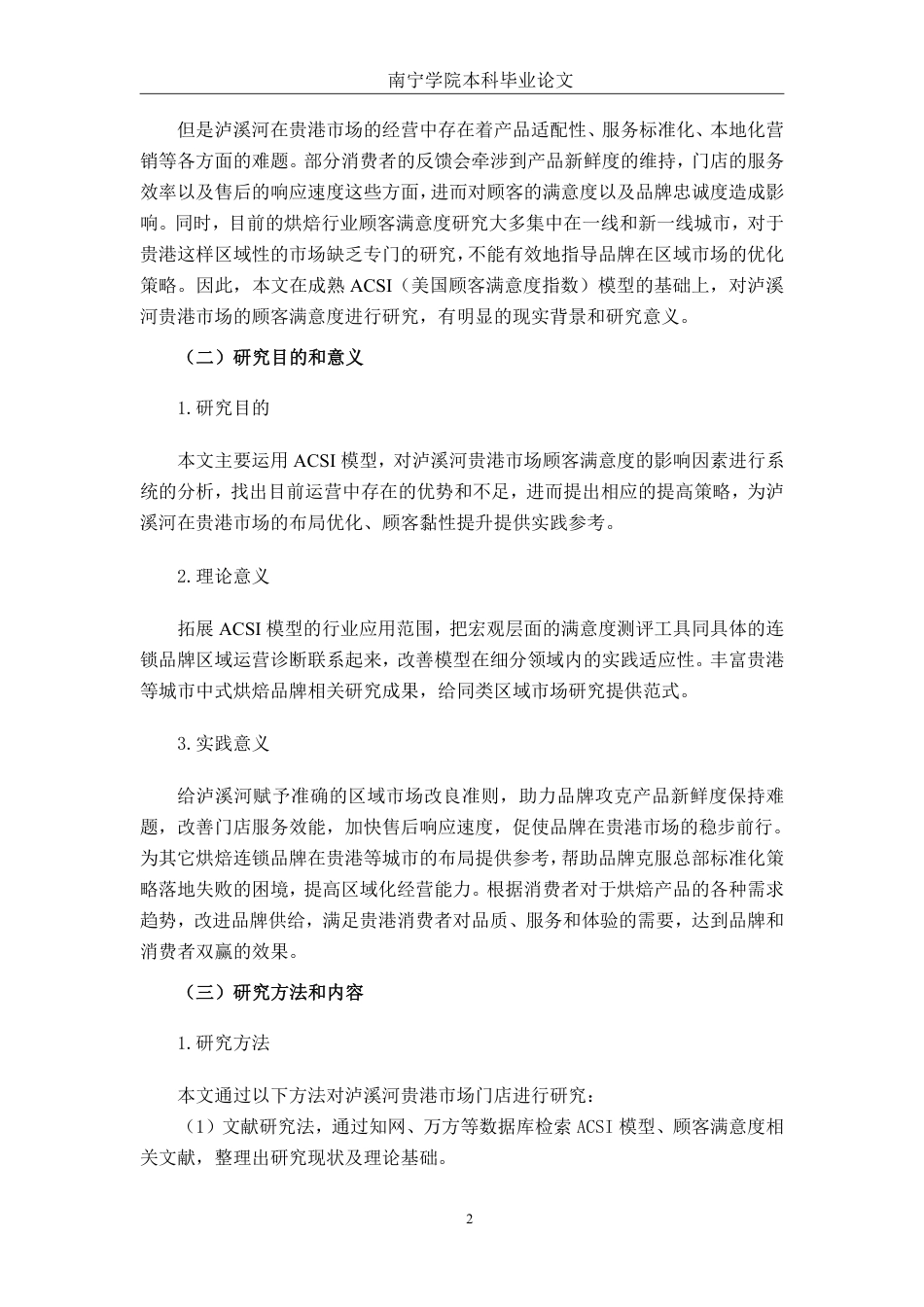 26年CH营销 基于 ACSI 模型的泸溪河贵港市场顾客满意度提升策略研究-约24834字符.pdf_第6页