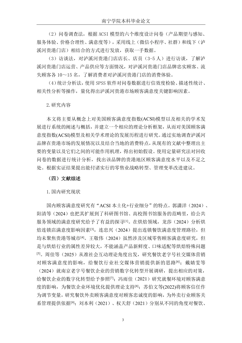 26年CH营销 基于 ACSI 模型的泸溪河贵港市场顾客满意度提升策略研究-约24834字符.pdf_第7页