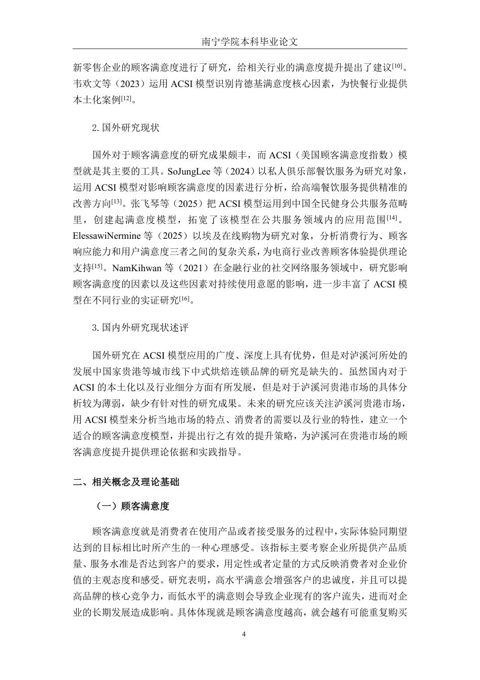 26年CH营销 基于 ACSI 模型的泸溪河贵港市场顾客满意度提升策略研究-约24834字符.pdf_第8页