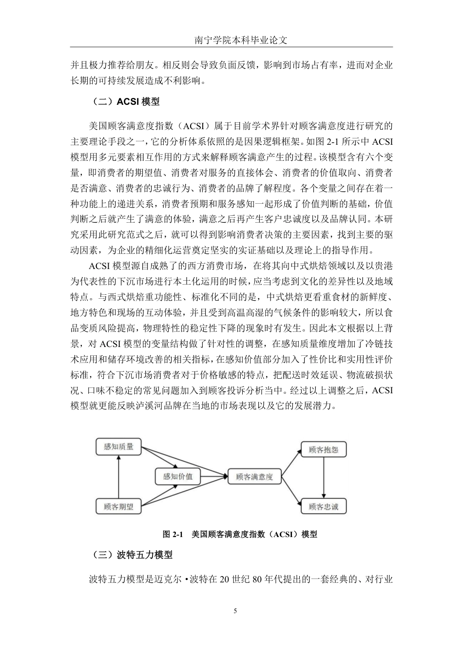 26年CH营销 基于 ACSI 模型的泸溪河贵港市场顾客满意度提升策略研究-约24834字符.pdf_第9页