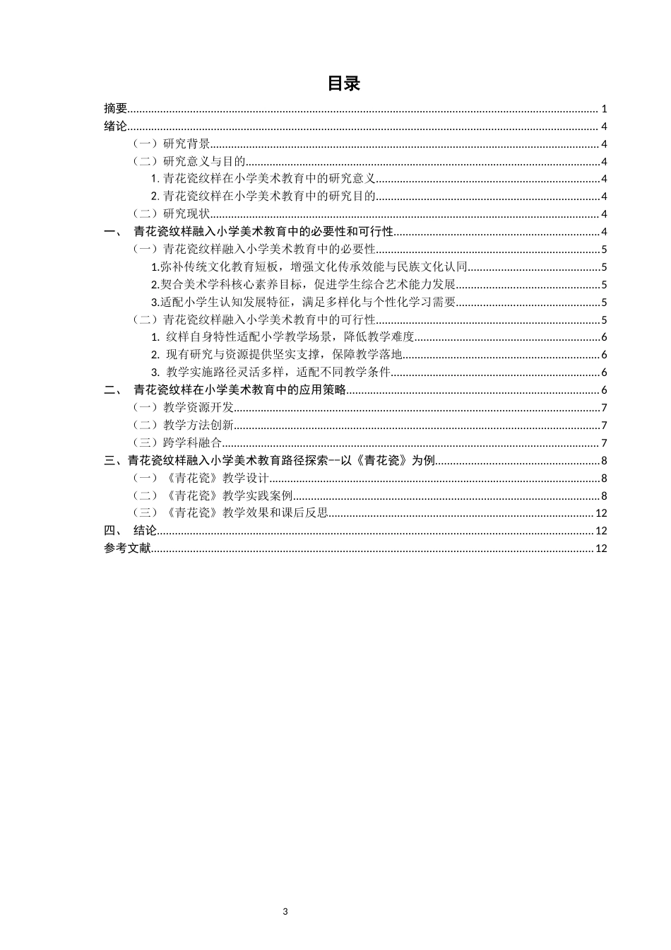 26年CH美术学师范 青花瓷纹样在小学美术教育中的应用研究——以湘美版小学五年级《青花瓷》为例-全日制终稿(11154字).docx_第3页