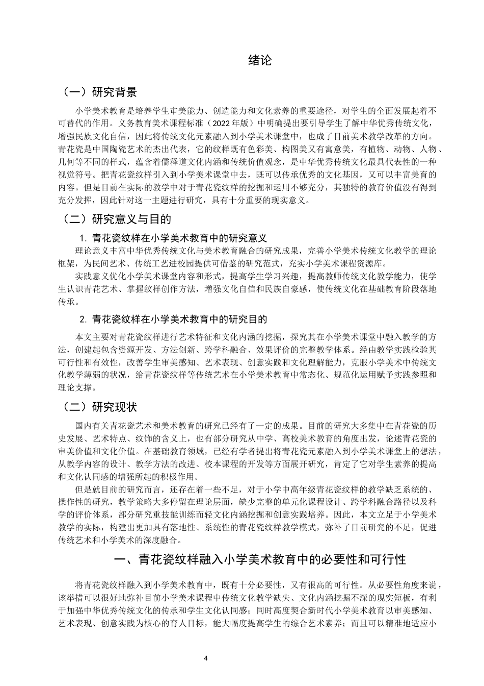 26年CH美术学师范 青花瓷纹样在小学美术教育中的应用研究——以湘美版小学五年级《青花瓷》为例-全日制终稿(11154字).docx_第4页