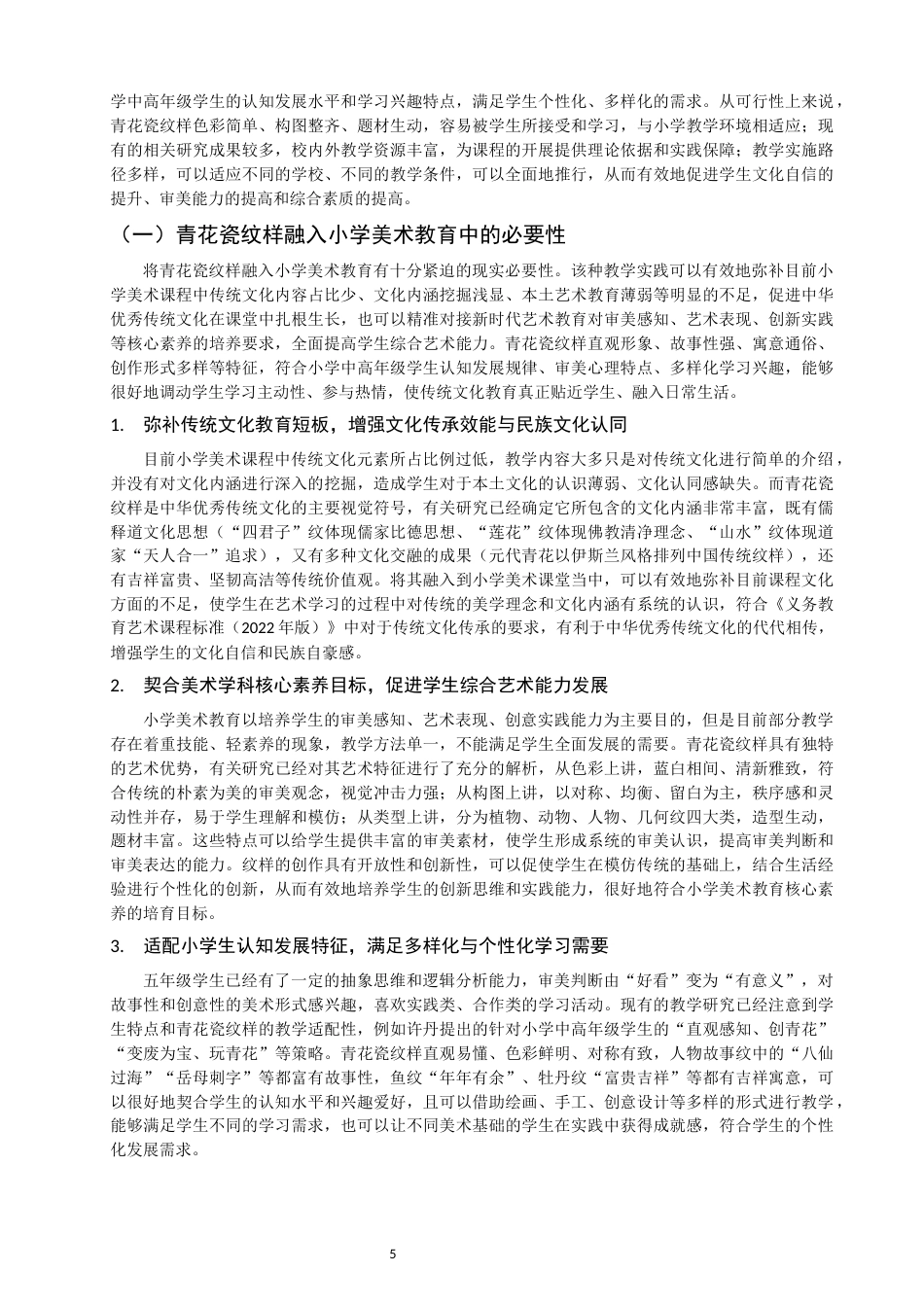 26年CH美术学师范 青花瓷纹样在小学美术教育中的应用研究——以湘美版小学五年级《青花瓷》为例-全日制终稿(11154字).docx_第5页