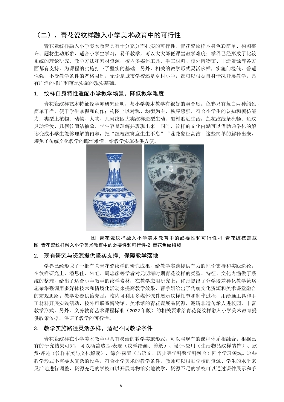 26年CH美术学师范 青花瓷纹样在小学美术教育中的应用研究——以湘美版小学五年级《青花瓷》为例-全日制终稿(11154字).docx_第6页