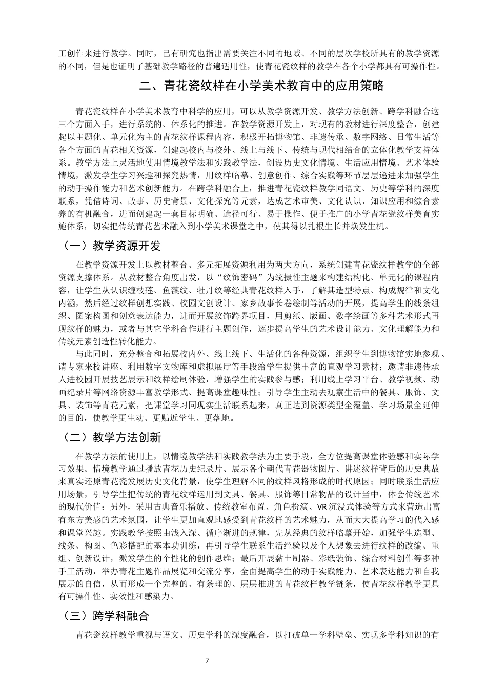 26年CH美术学师范 青花瓷纹样在小学美术教育中的应用研究——以湘美版小学五年级《青花瓷》为例-全日制终稿(11154字).docx_第7页