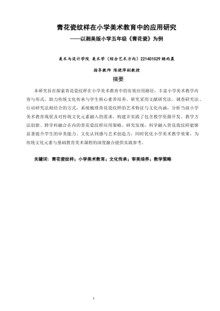 26年CH美术学师范 青花瓷纹样在小学美术教育中的应用研究——以湘美版小学五年级《青花瓷》为例-全日制终稿(11154字).docx