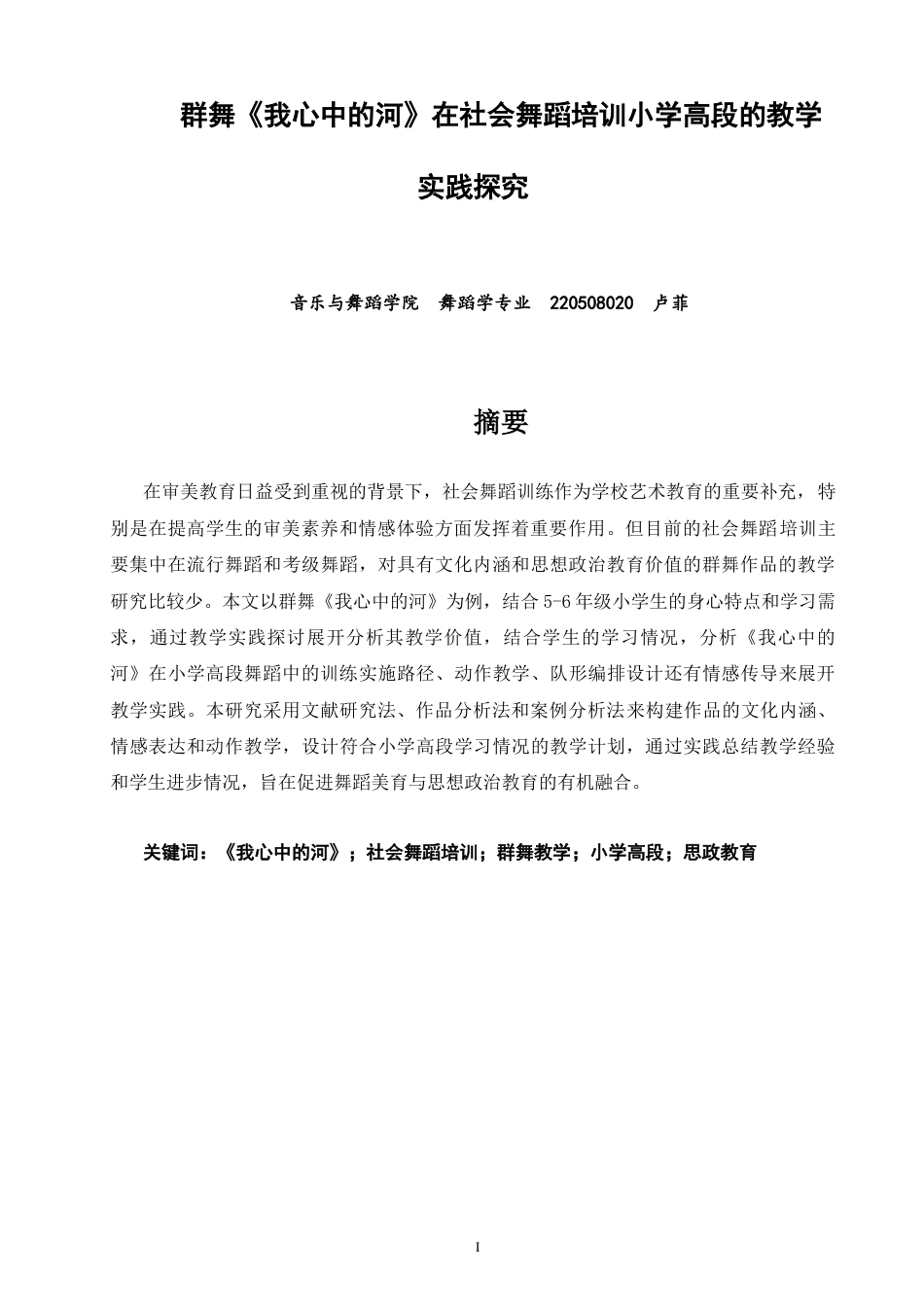 26年CH舞蹈学师范 群舞《我心中的河》在社会舞蹈培训小学高段的教学实践探究-终稿全(10678字).doc_第1页