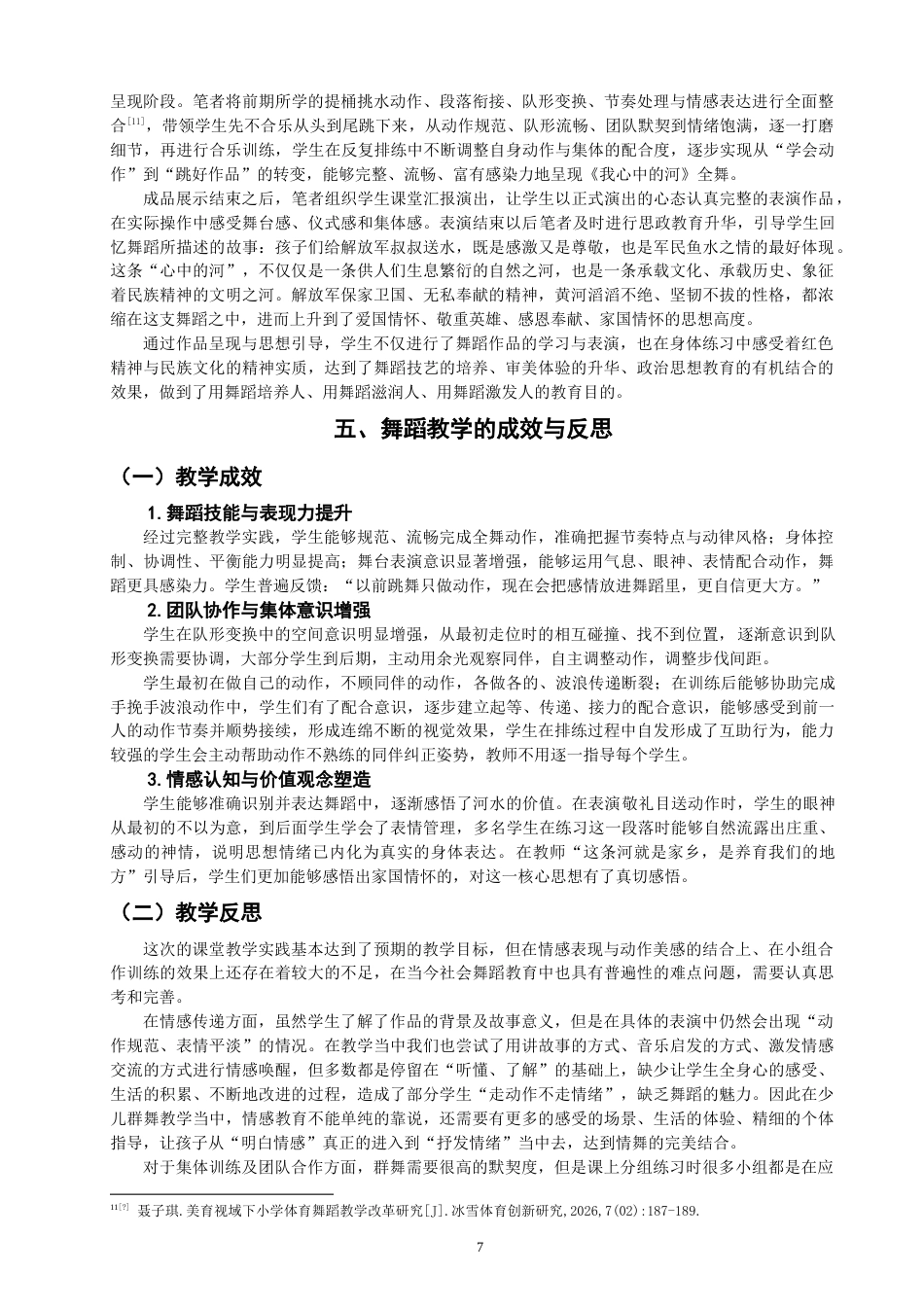 26年CH舞蹈学师范 群舞《我心中的河》在社会舞蹈培训小学高段的教学实践探究-终稿全(10678字).doc_第10页