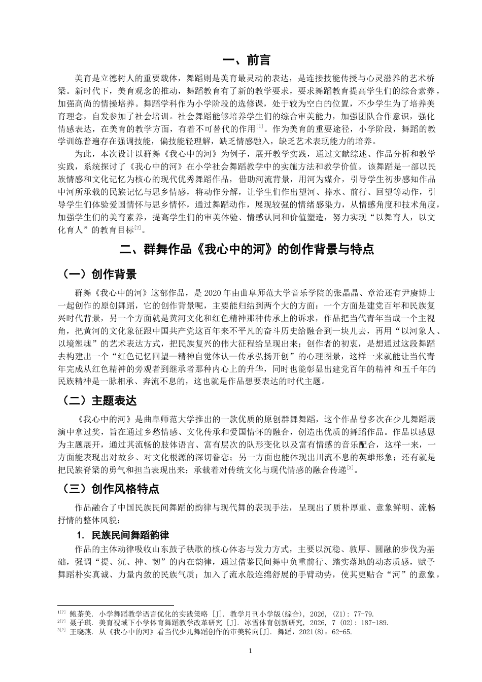 26年CH舞蹈学师范 群舞《我心中的河》在社会舞蹈培训小学高段的教学实践探究-终稿全(10678字).doc_第4页