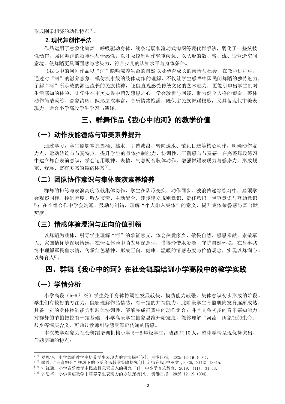 26年CH舞蹈学师范 群舞《我心中的河》在社会舞蹈培训小学高段的教学实践探究-终稿全(10678字).doc_第5页
