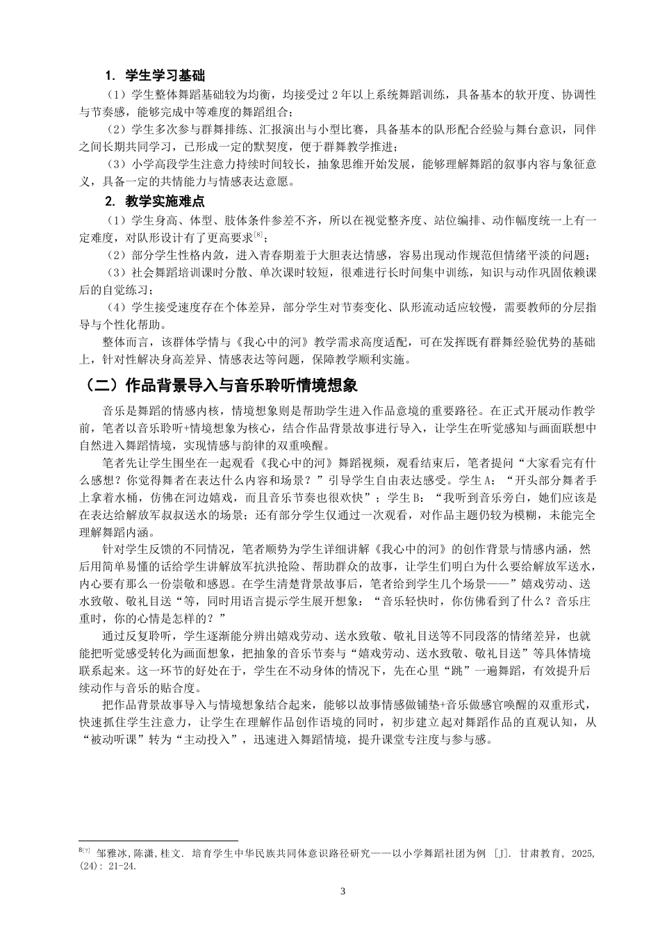 26年CH舞蹈学师范 群舞《我心中的河》在社会舞蹈培训小学高段的教学实践探究-终稿全(10678字).doc_第6页