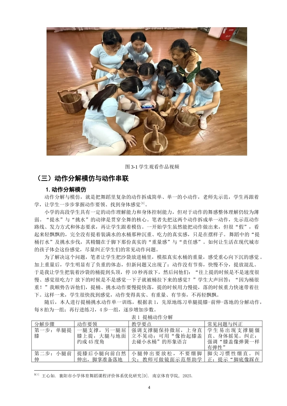 26年CH舞蹈学师范 群舞《我心中的河》在社会舞蹈培训小学高段的教学实践探究-终稿全(10678字).doc_第7页