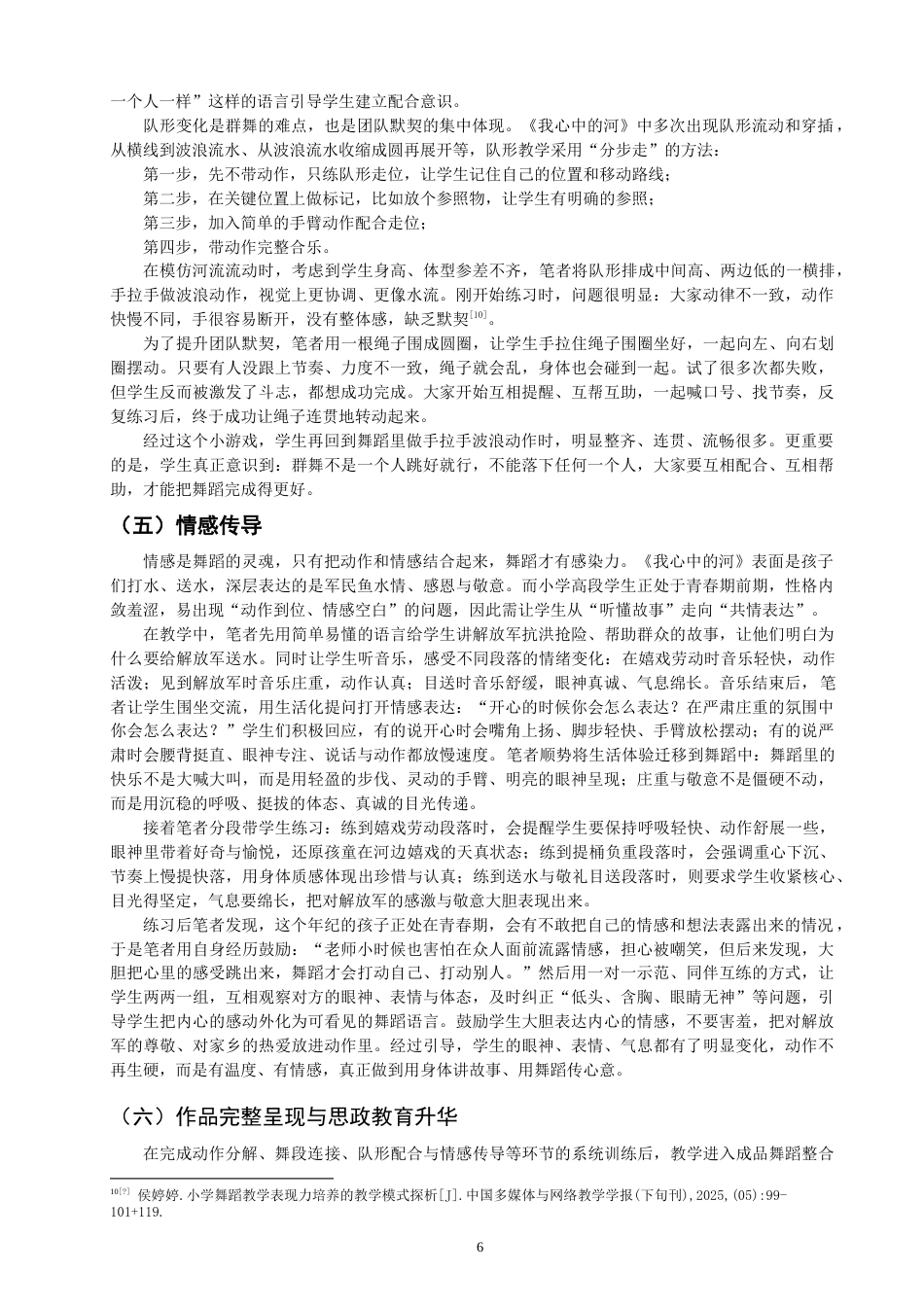 26年CH舞蹈学师范 群舞《我心中的河》在社会舞蹈培训小学高段的教学实践探究-终稿全(10678字).doc_第9页