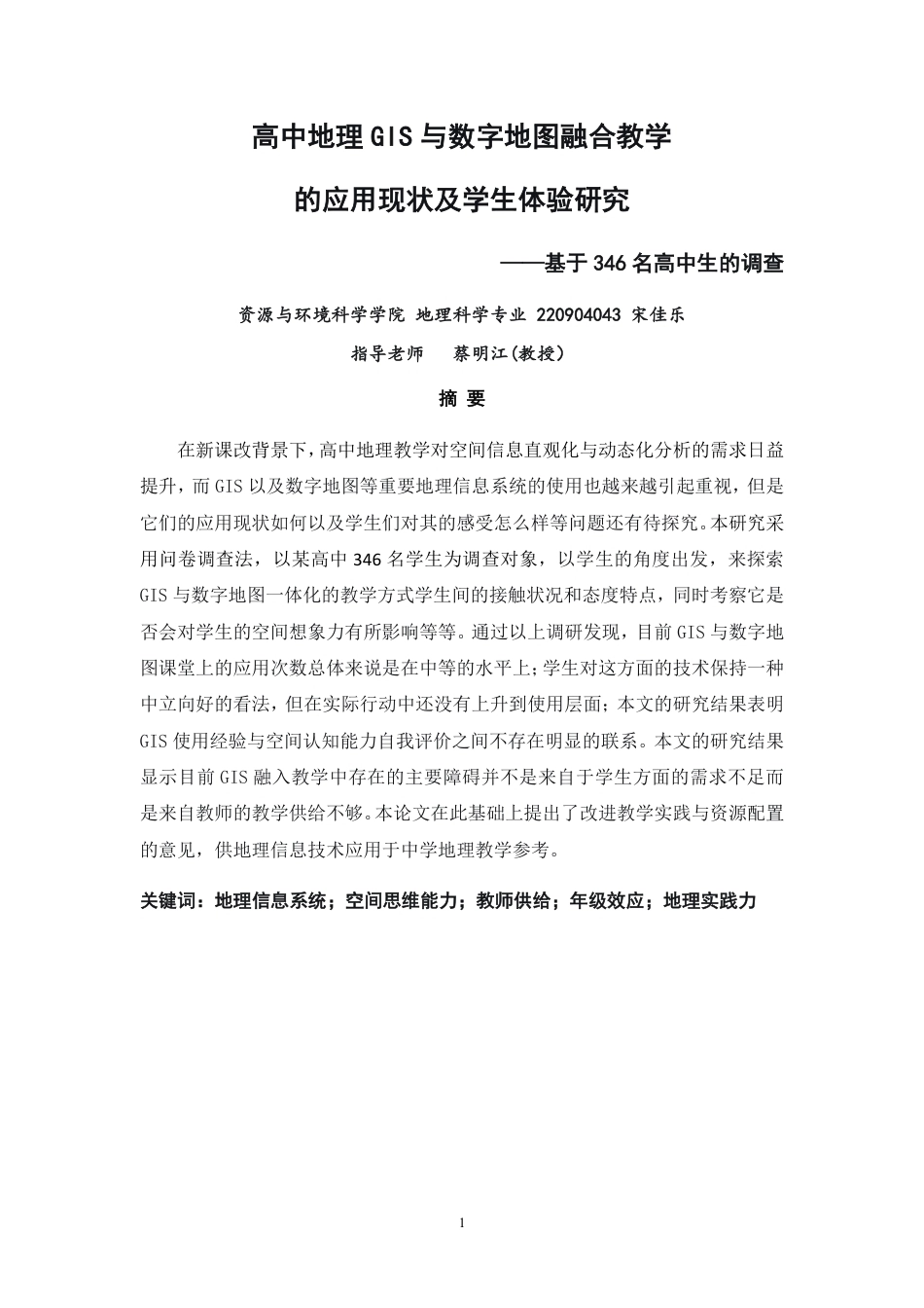 26年CH地理科学 高中地理GIS与数字地图融合教学的应用现状及学生体验研究-终稿全-约16429字符.pdf_第2页