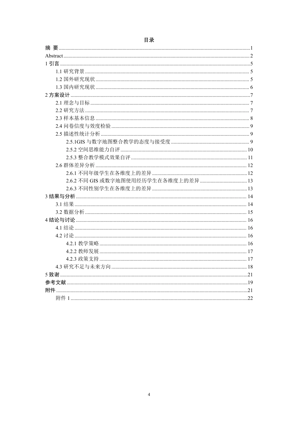 26年CH地理科学 高中地理GIS与数字地图融合教学的应用现状及学生体验研究-终稿全-约16429字符.pdf_第5页