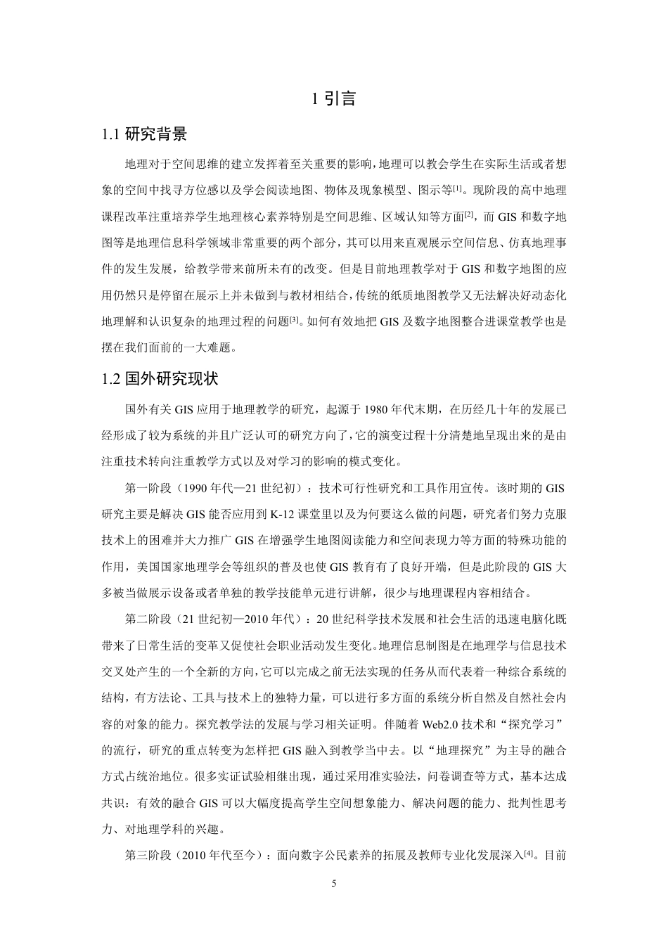 26年CH地理科学 高中地理GIS与数字地图融合教学的应用现状及学生体验研究-终稿全-约16429字符.pdf_第6页