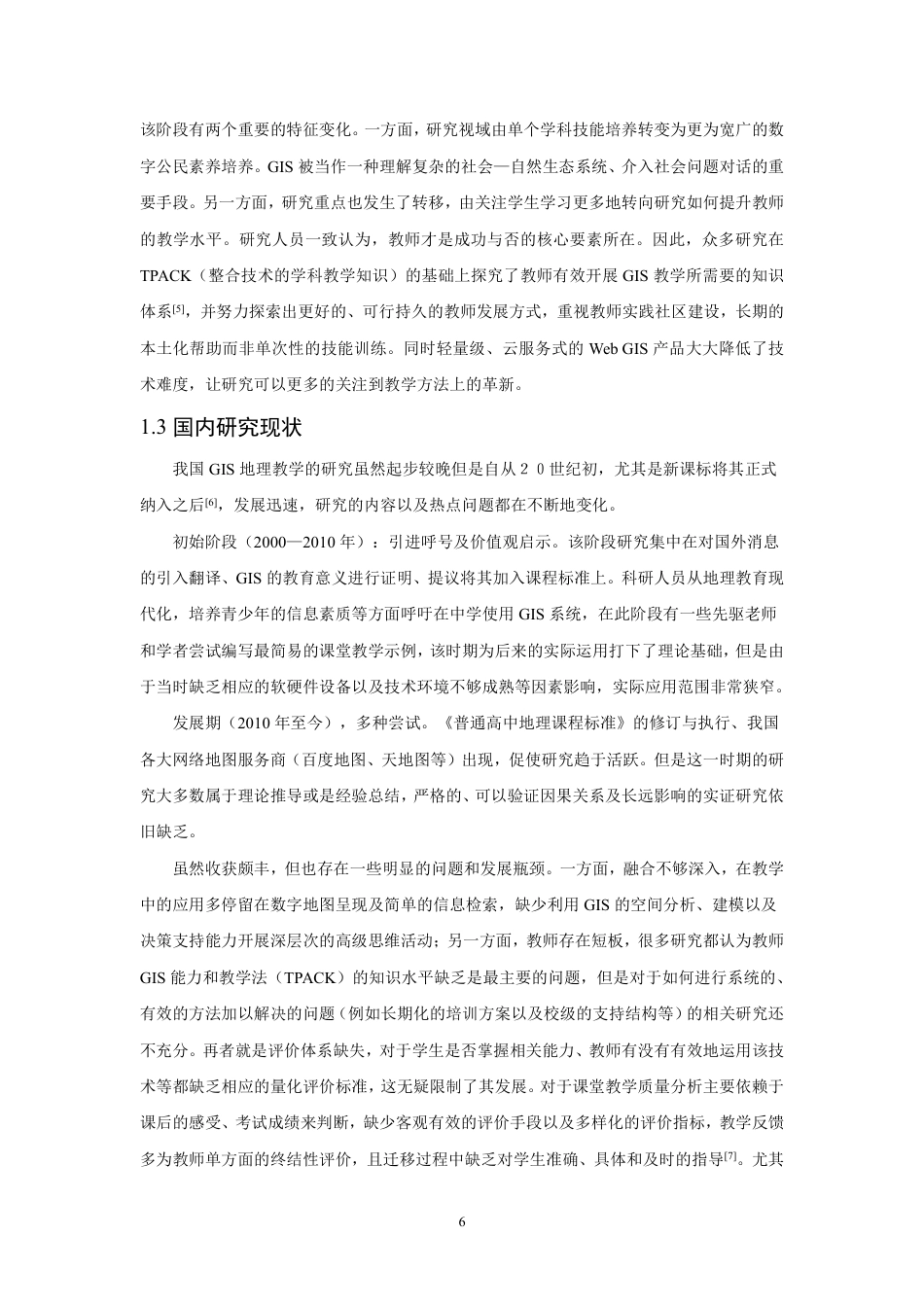 26年CH地理科学 高中地理GIS与数字地图融合教学的应用现状及学生体验研究-终稿全-约16429字符.pdf_第7页