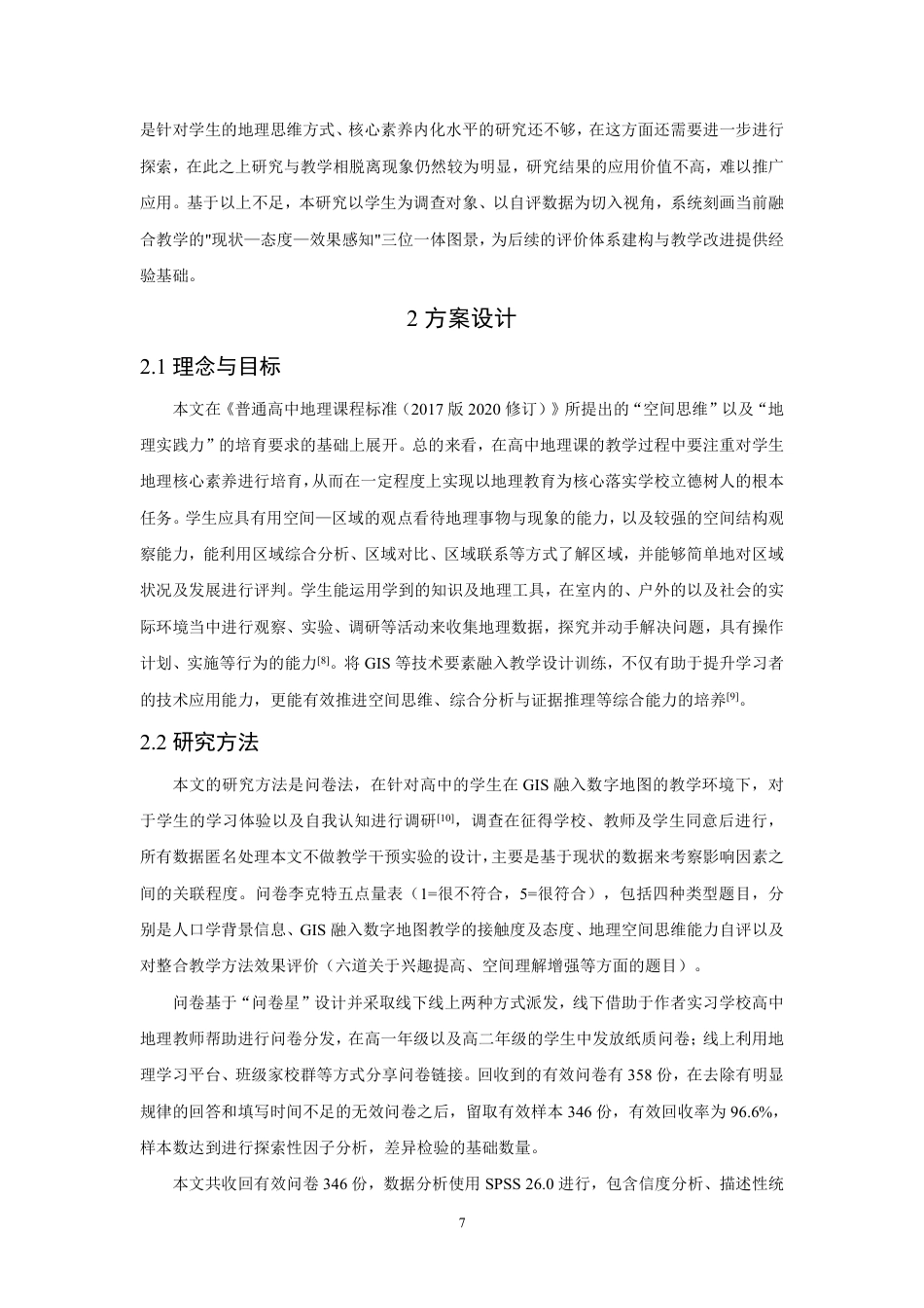 26年CH地理科学 高中地理GIS与数字地图融合教学的应用现状及学生体验研究-终稿全-约16429字符.pdf_第8页