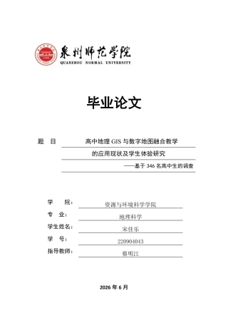 26年CH地理科学 高中地理GIS与数字地图融合教学的应用现状及学生体验研究-终稿全-约16429字符.pdf