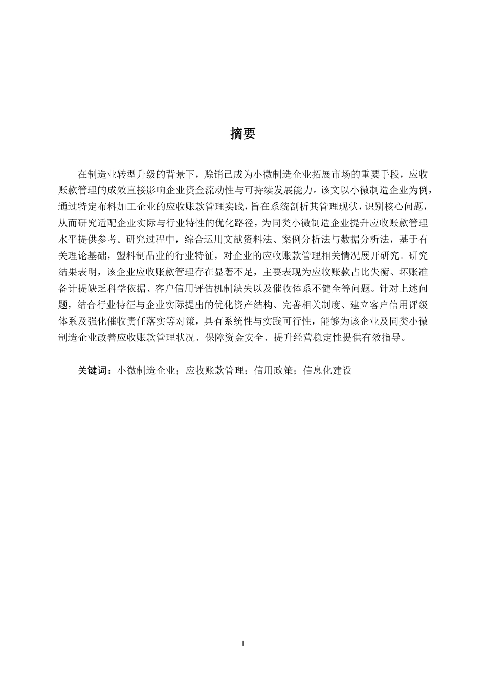 26年CH会计学 高邮市盛达布料加工厂应收账款管理探析终稿全日制-约16277字符.pdf_第1页