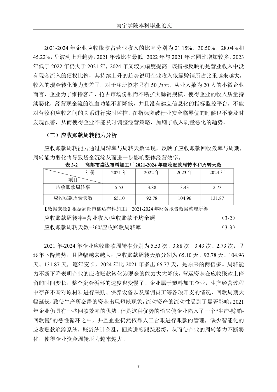 26年CH会计学 高邮市盛达布料加工厂应收账款管理探析终稿全日制-约16277字符.pdf_第10页