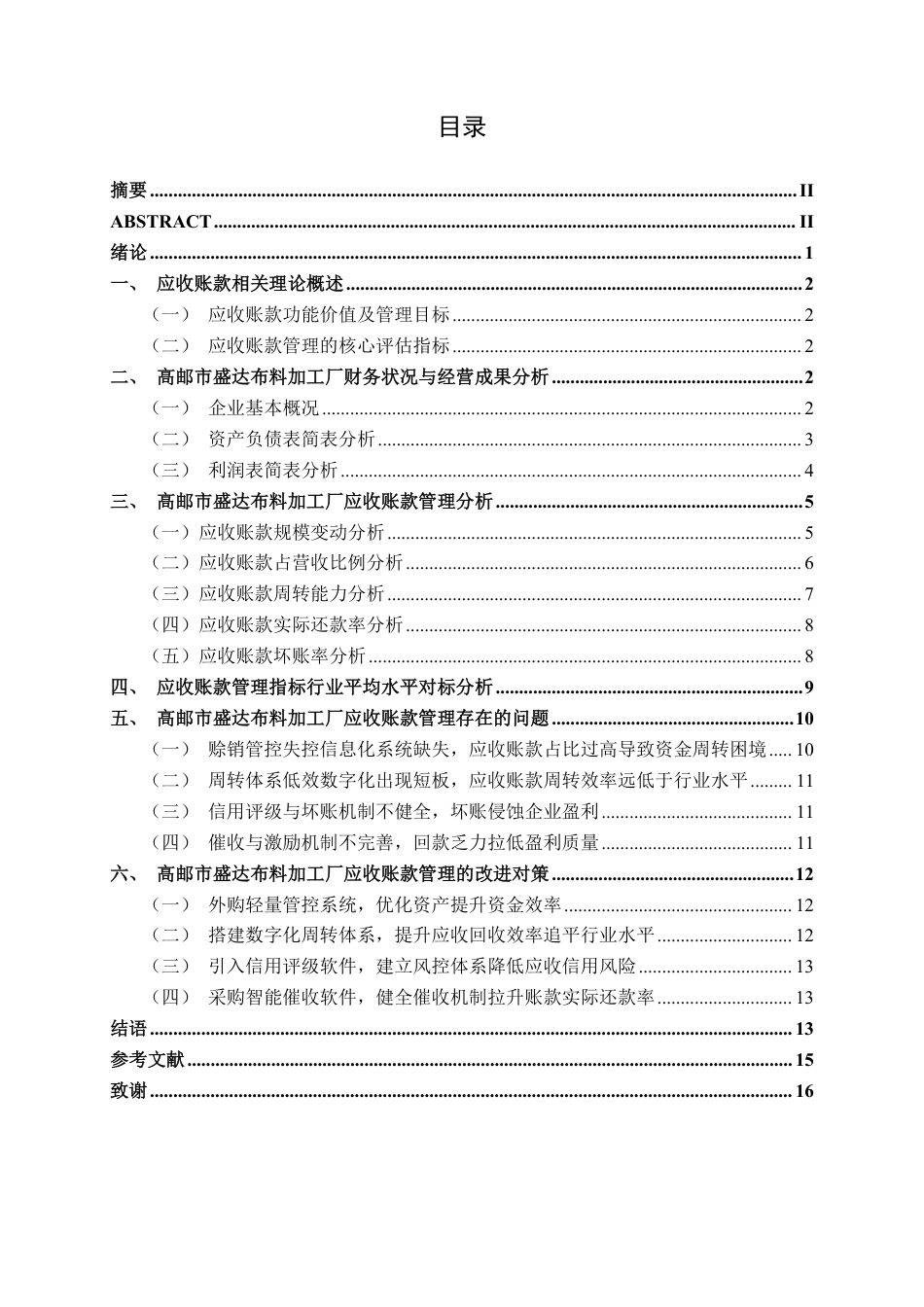 26年CH会计学 高邮市盛达布料加工厂应收账款管理探析终稿全日制-约16277字符.pdf_第3页