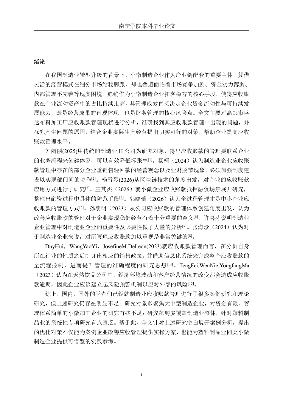 26年CH会计学 高邮市盛达布料加工厂应收账款管理探析终稿全日制-约16277字符.pdf_第4页