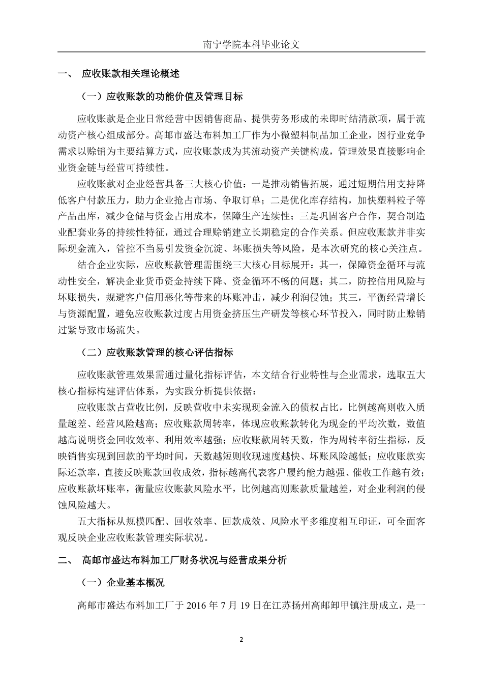 26年CH会计学 高邮市盛达布料加工厂应收账款管理探析终稿全日制-约16277字符.pdf_第5页
