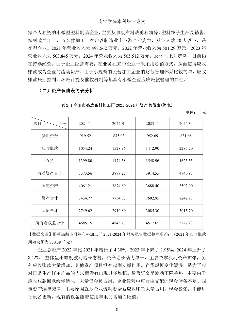 26年CH会计学 高邮市盛达布料加工厂应收账款管理探析终稿全日制-约16277字符.pdf_第6页