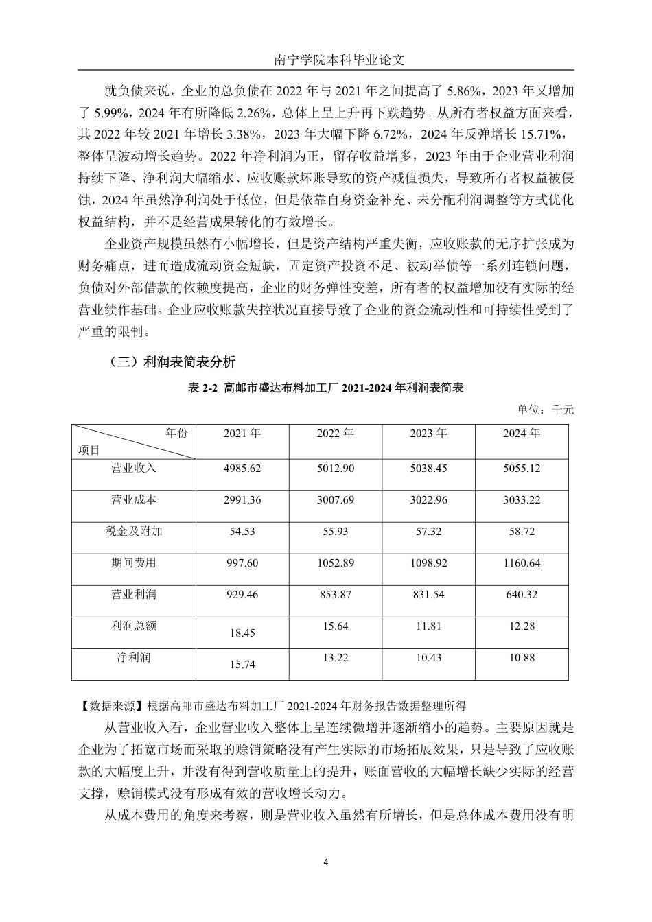 26年CH会计学 高邮市盛达布料加工厂应收账款管理探析终稿全日制-约16277字符.pdf_第7页
