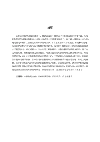 26年CH会计学 高邮市盛达布料加工厂应收账款管理探析终稿全日制-约16277字符.pdf