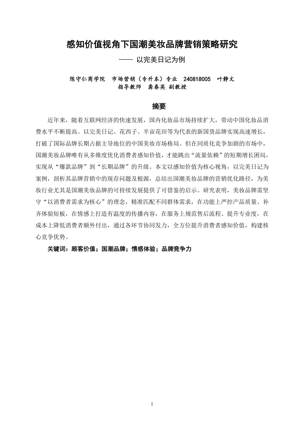 26年CH市场营销 感知价值视角下国潮美妆品牌营销策略研究——以完美日记为例非全-约17153字符.pdf_第1页