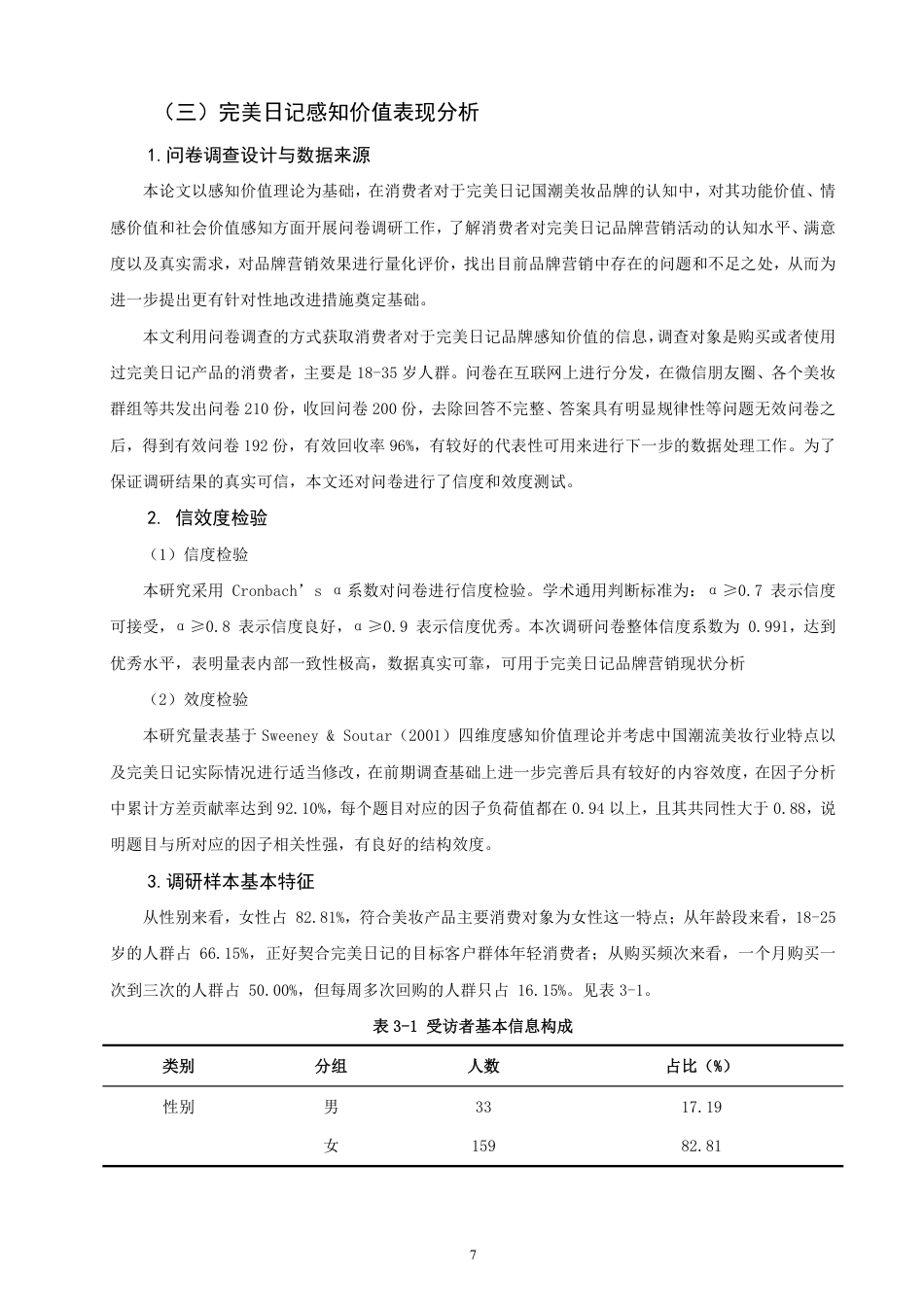 26年CH市场营销 感知价值视角下国潮美妆品牌营销策略研究——以完美日记为例非全-约17153字符.pdf_第10页