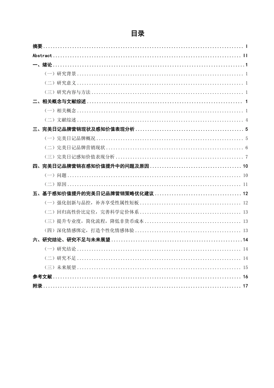 26年CH市场营销 感知价值视角下国潮美妆品牌营销策略研究——以完美日记为例非全-约17153字符.pdf_第3页
