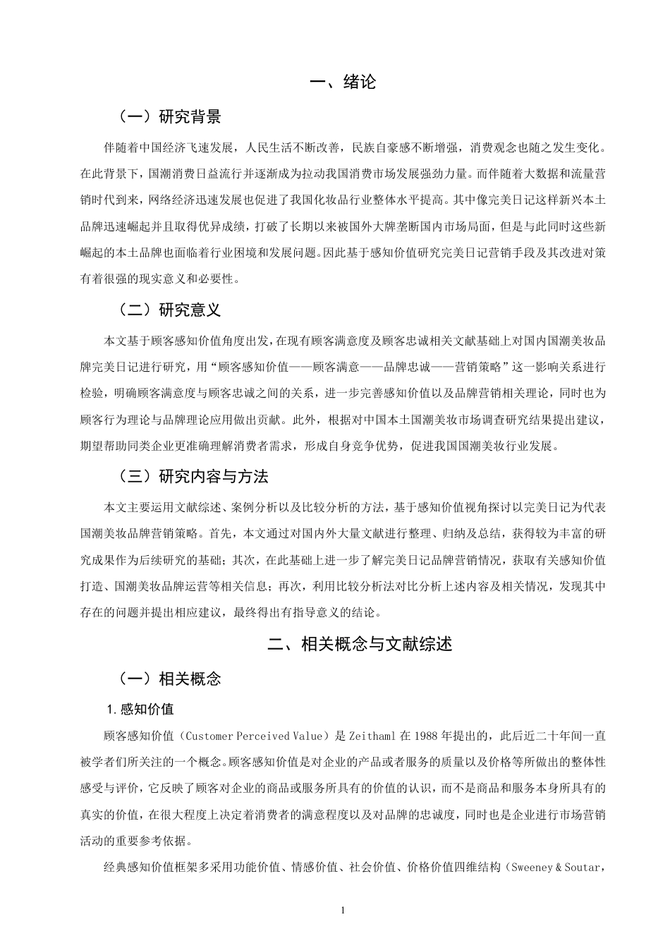 26年CH市场营销 感知价值视角下国潮美妆品牌营销策略研究——以完美日记为例非全-约17153字符.pdf_第4页