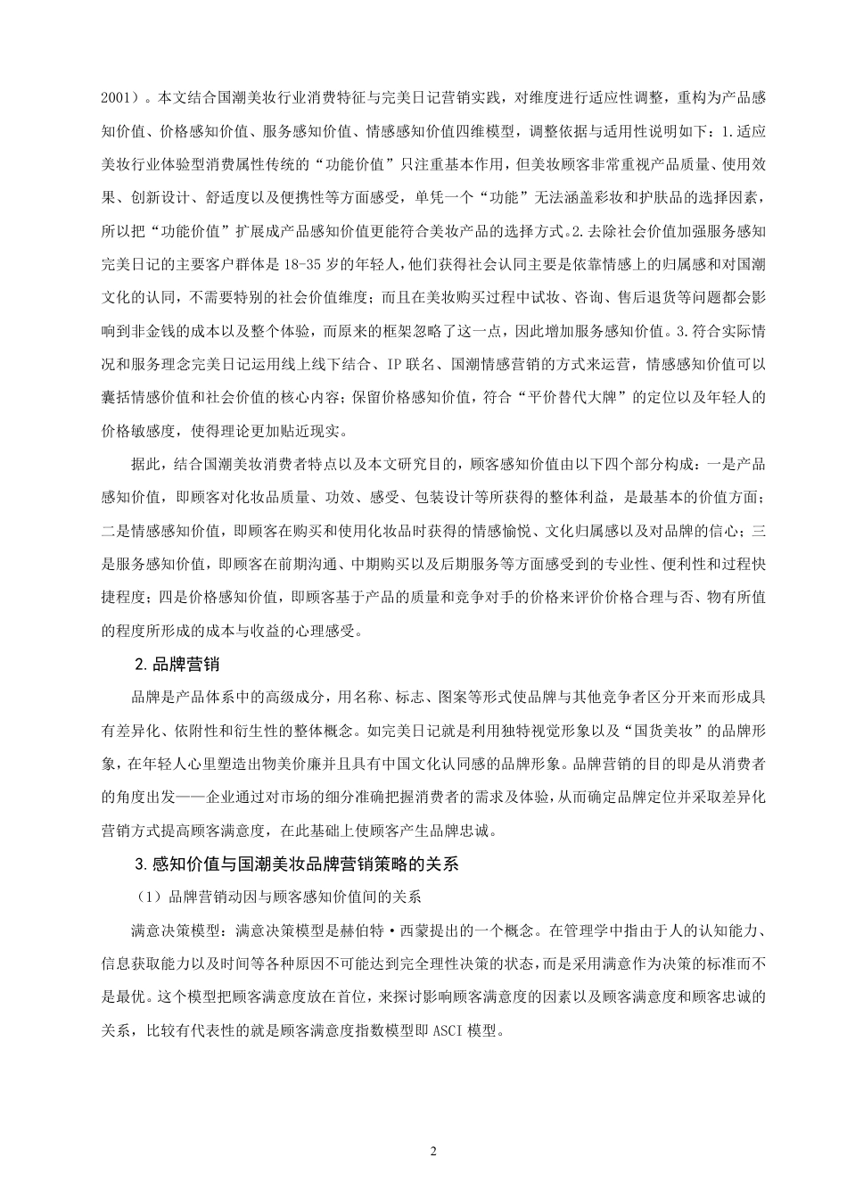 26年CH市场营销 感知价值视角下国潮美妆品牌营销策略研究——以完美日记为例非全-约17153字符.pdf_第5页