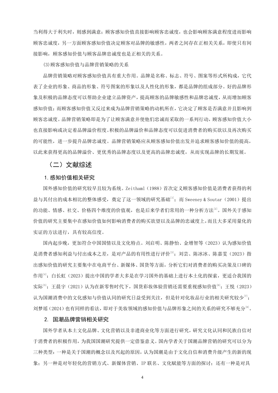 26年CH市场营销 感知价值视角下国潮美妆品牌营销策略研究——以完美日记为例非全-约17153字符.pdf_第7页