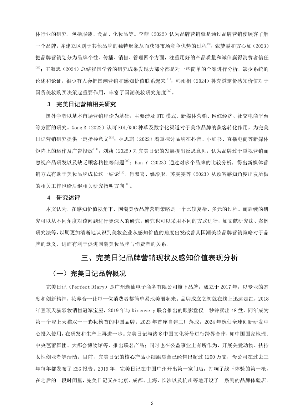 26年CH市场营销 感知价值视角下国潮美妆品牌营销策略研究——以完美日记为例非全-约17153字符.pdf_第8页