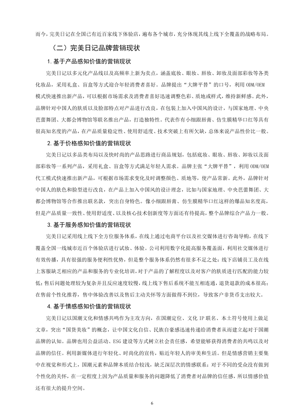 26年CH市场营销 感知价值视角下国潮美妆品牌营销策略研究——以完美日记为例非全-约17153字符.pdf_第9页