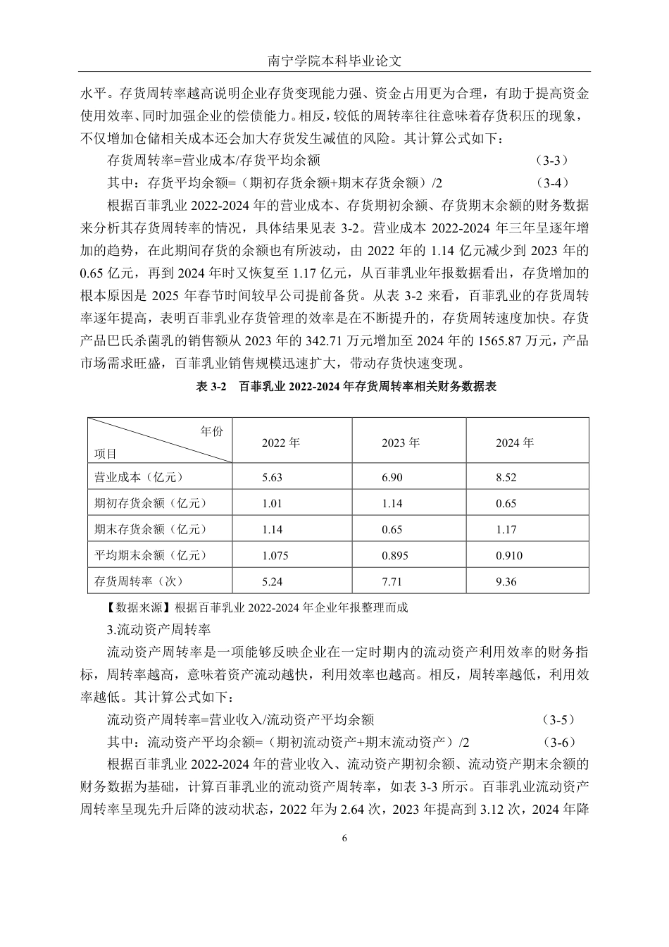 26年CH财务 广西百菲乳业股份有限公司营运能力提升分析-约19045字符.pdf_第10页