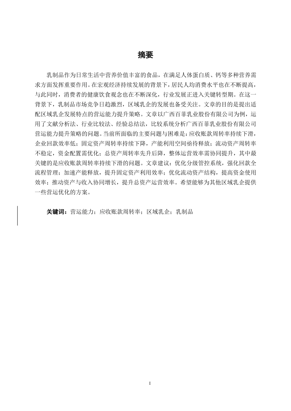 26年CH财务 广西百菲乳业股份有限公司营运能力提升分析-约19045字符.pdf_第2页