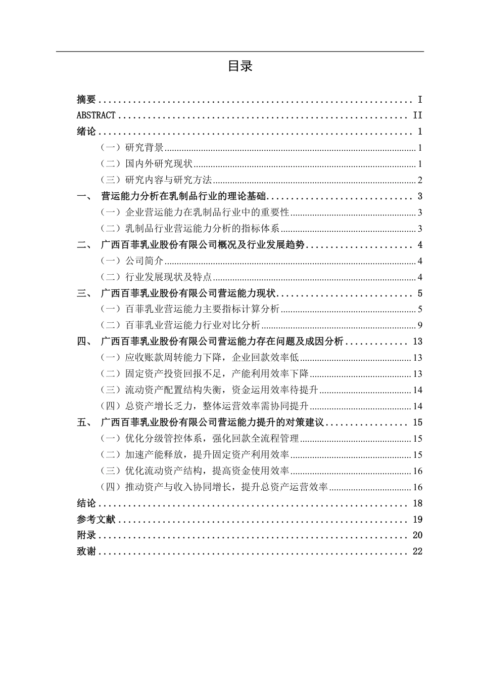 26年CH财务 广西百菲乳业股份有限公司营运能力提升分析-约19045字符.pdf_第4页